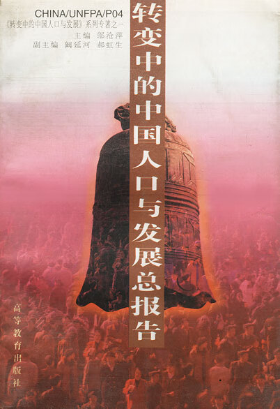 转中的中国人口与发展总报告【正版图书】