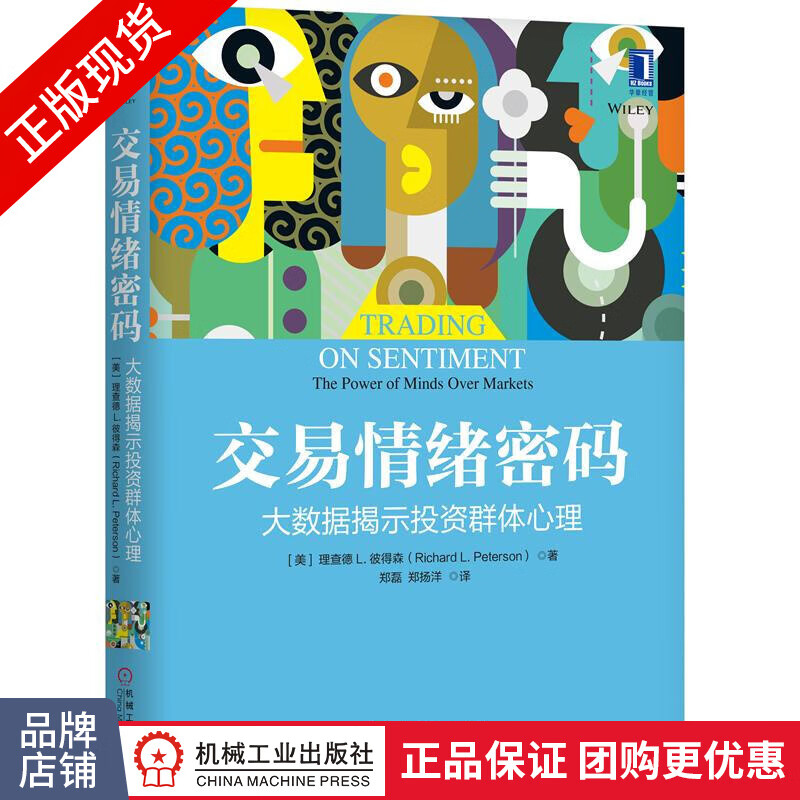 包邮 交易情绪密码：大数据揭示投资群体心理|8053572