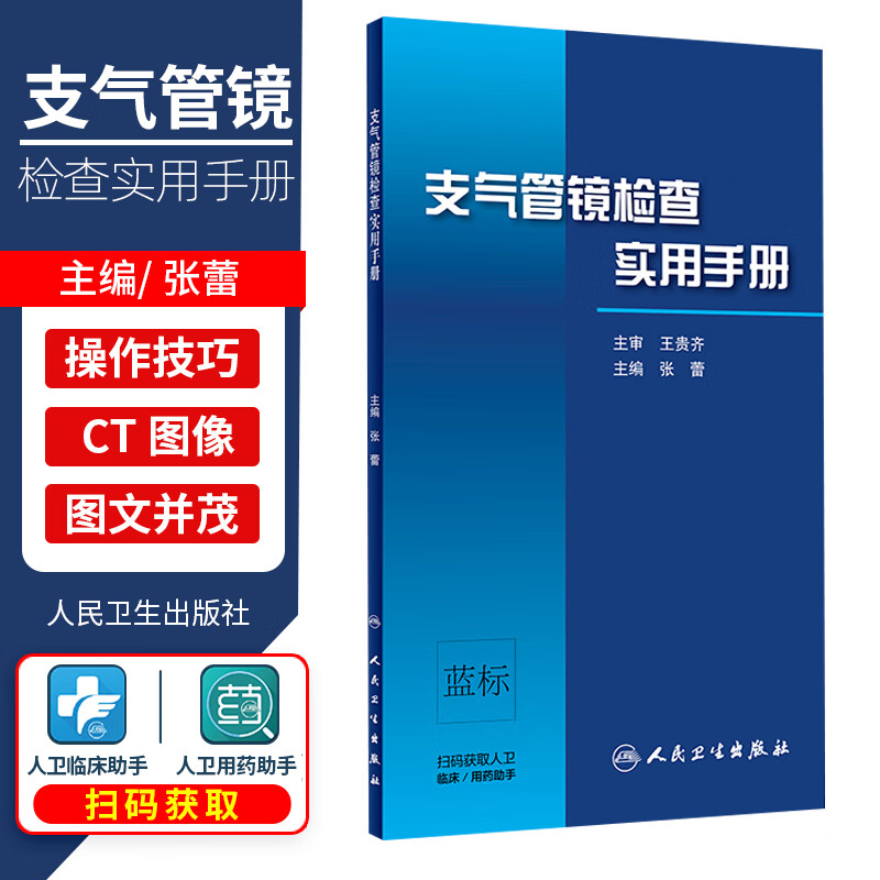支气管镜检查实用手册 张蕾 主编 呼吸内科学临床实用 支气管镜操作方法与技巧 支气管镜下图像与CT图