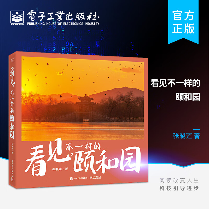 看见，不一样的颐和园