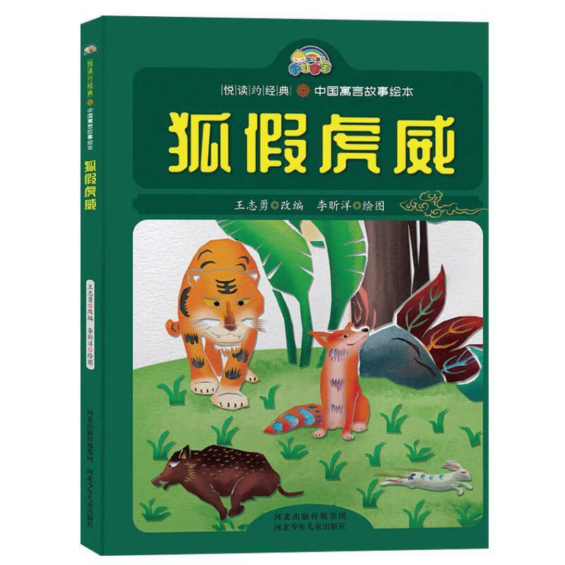 狐假虎威  悦读经典中国成语故事精装绘本 河北少年出版社