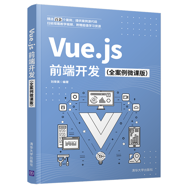 Vue.js前端开发（全案例微课版）