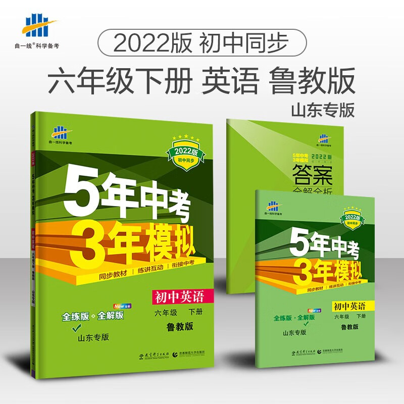 曲一线 初中英语 山东专版 五四制 六年级下册 鲁教版 2022版初中同步5年中考3年模拟五三