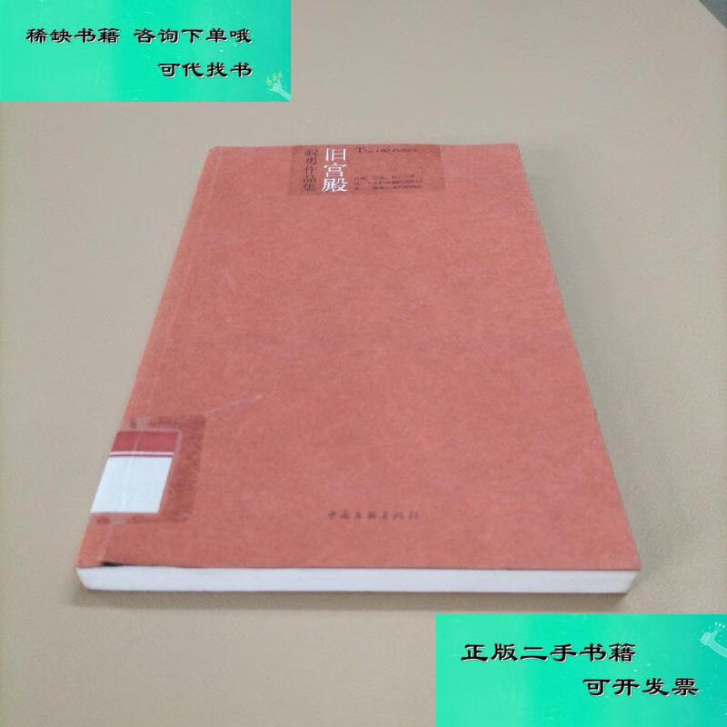 【二手九成新】旧宫殿 祝勇