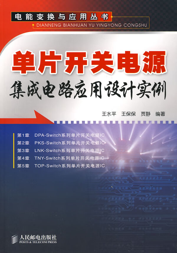 单片开关电源集成电路应用设计实例【正版图书】