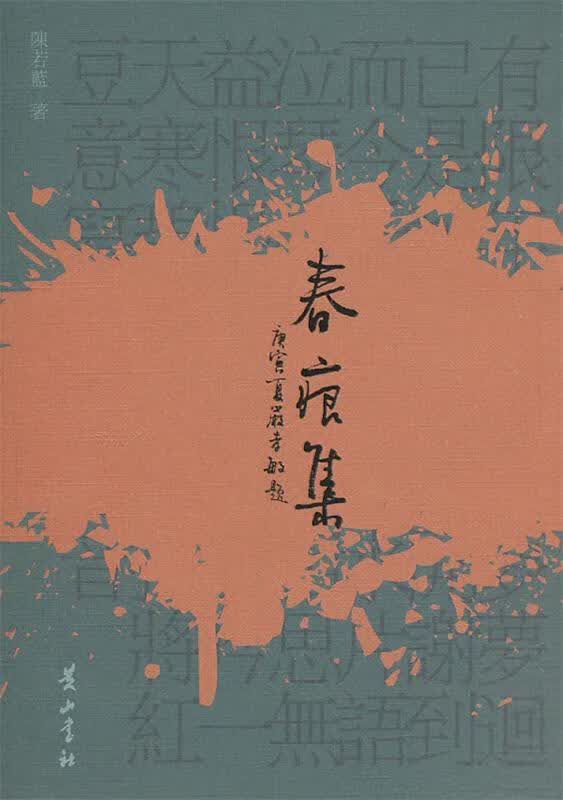 春痕集