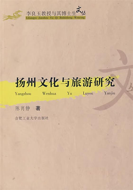 扬州文化与旅游研究 陈肖静 著