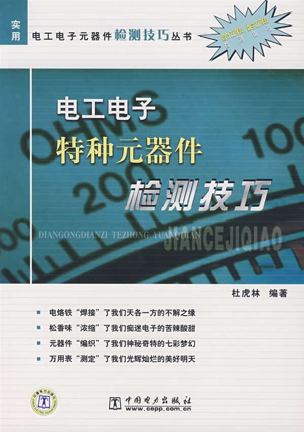 电工电子特种元件检测技巧 杜虎林著【放心选购】