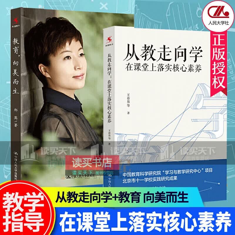 2册】从教走向学在课堂上落实核心素养+教育向美而生郑英全班主任Y/书籍