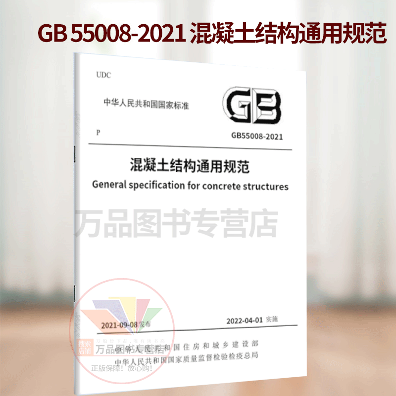 2021年新标 GB 55008-2021混凝土结构通用规范 自2022年4月1日起实施 2021年9月8日发布 中国建筑工业出版社