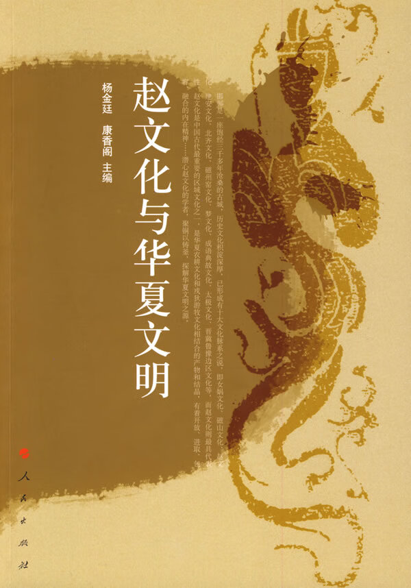 赵文化与华夏文明【正版图书】