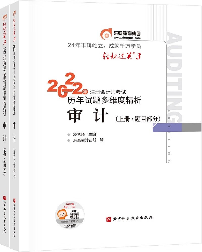 备考2023 东奥会计 轻松过关3 2022年注册会计师考试历年试题多维度精析 审计