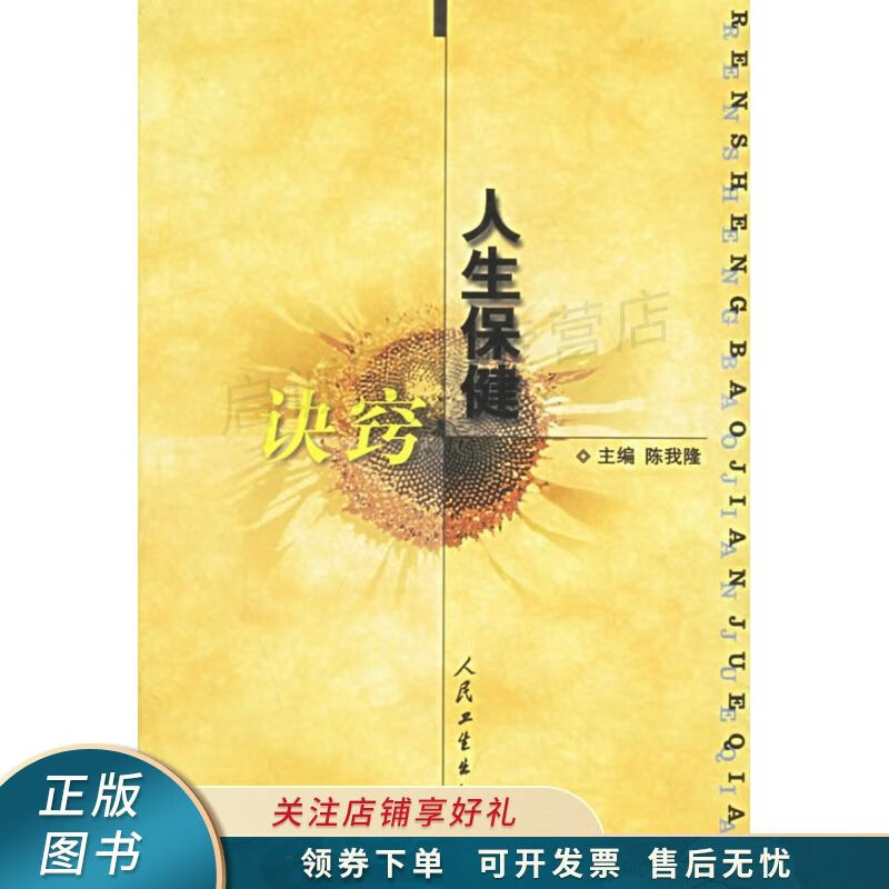 人生保健诀窍 陈我隆