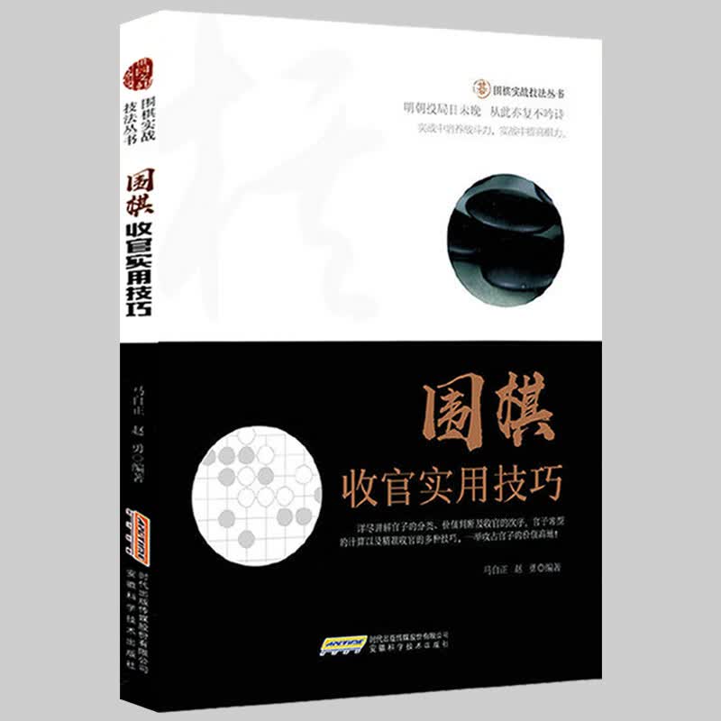 【正版】围棋实战技法丛书：围棋实战攻防18题+围棋基本技法+围棋死活实战技法+围棋收官实用技巧+围棋实战技法必读+围棋手筋实战技法 围棋收官实用技巧 定价28