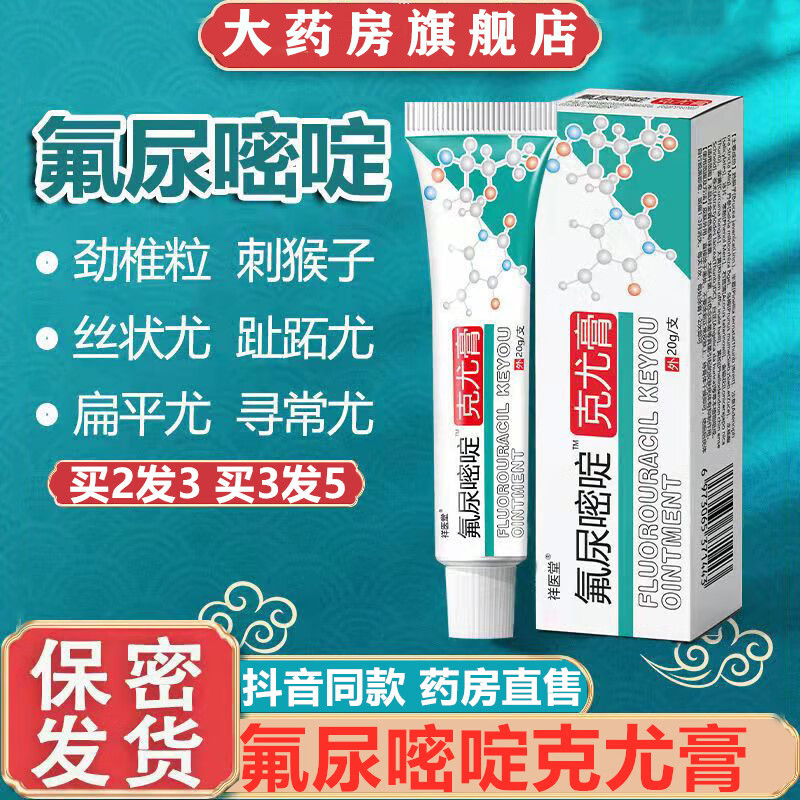 5一氟尿嘧啶软膏外用五氟脲嘧啶乳膏丝状尤粒去膏体cy 1盒体验装