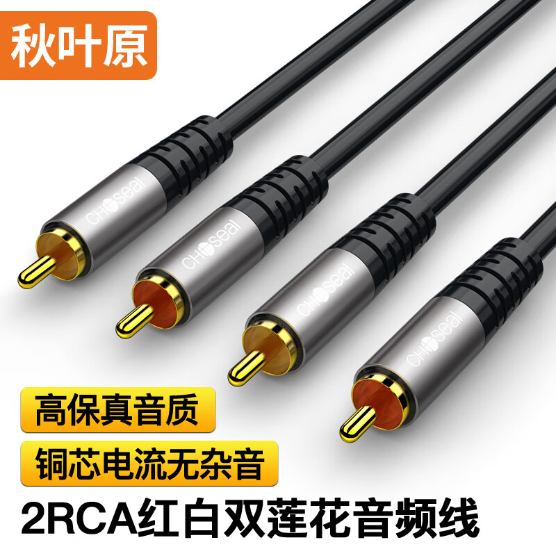 秋叶原（CHOSEAL）2RCA红白双莲花头音频线 二对二红白AV音频信号线 电脑电视接音响功放线 1.5米 QAD18BKT1D5