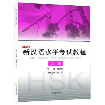 新汉语水平考试教程【正版图书】