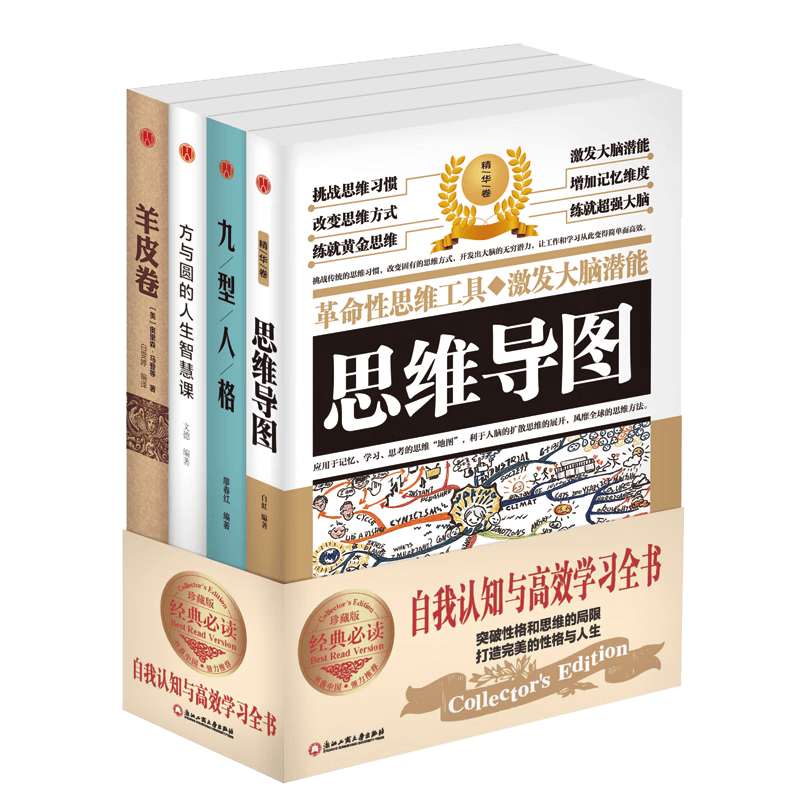 正版4册】自我认知与高效学习全书 羊皮卷+九型人格+方与圆+思维导图