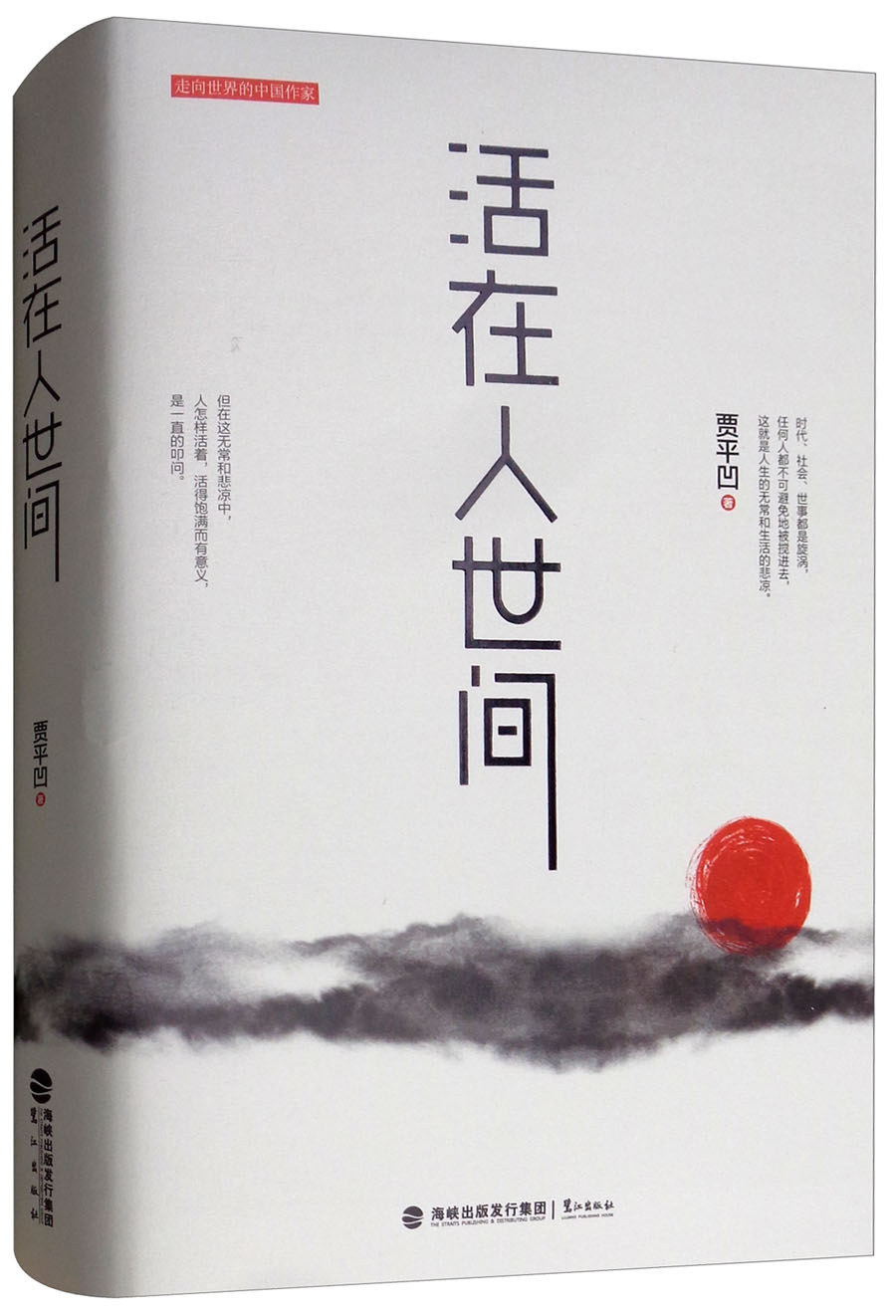 活在人世间(一本书读懂贾平凹的人生与创作