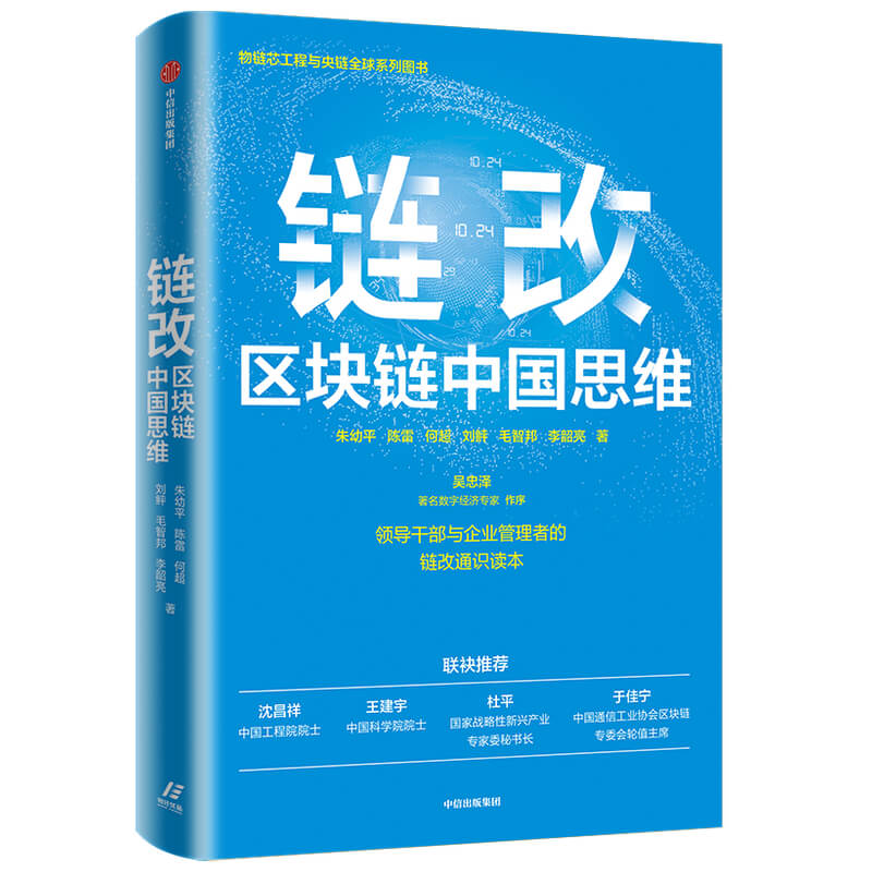 链改区块链中国思维 朱幼平等著 预售 沈昌祥院士王建宇院士杜平研究员于佳宁博士 领导