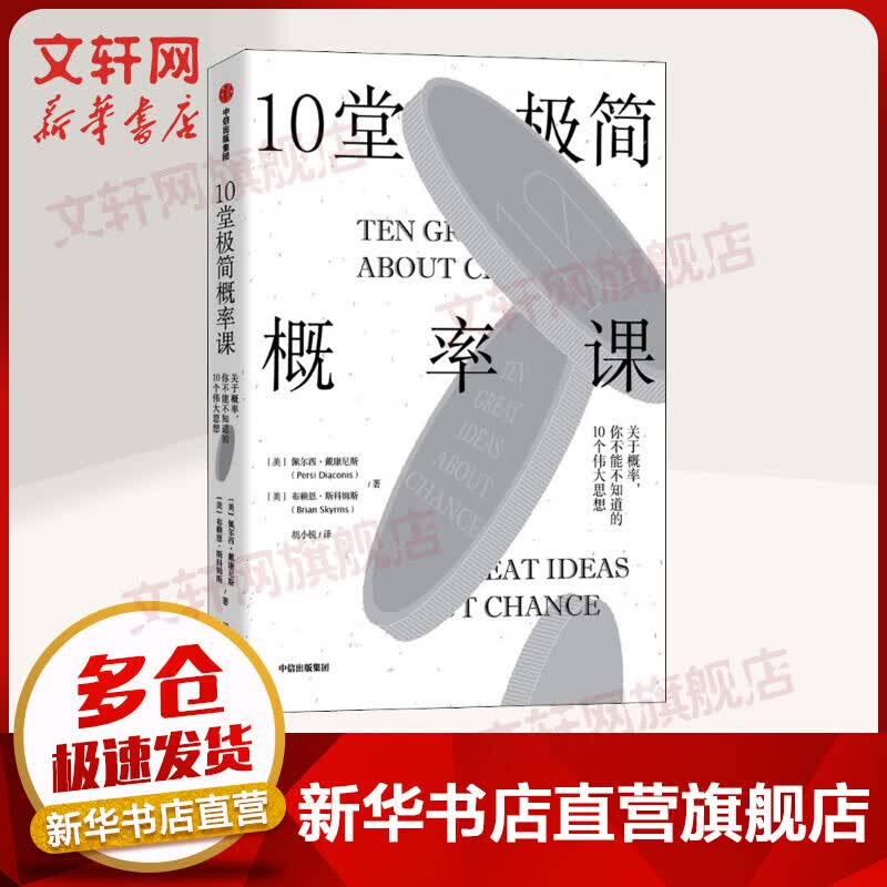 10堂极简概率课 关于概率，你不能不知道的10个伟大思想