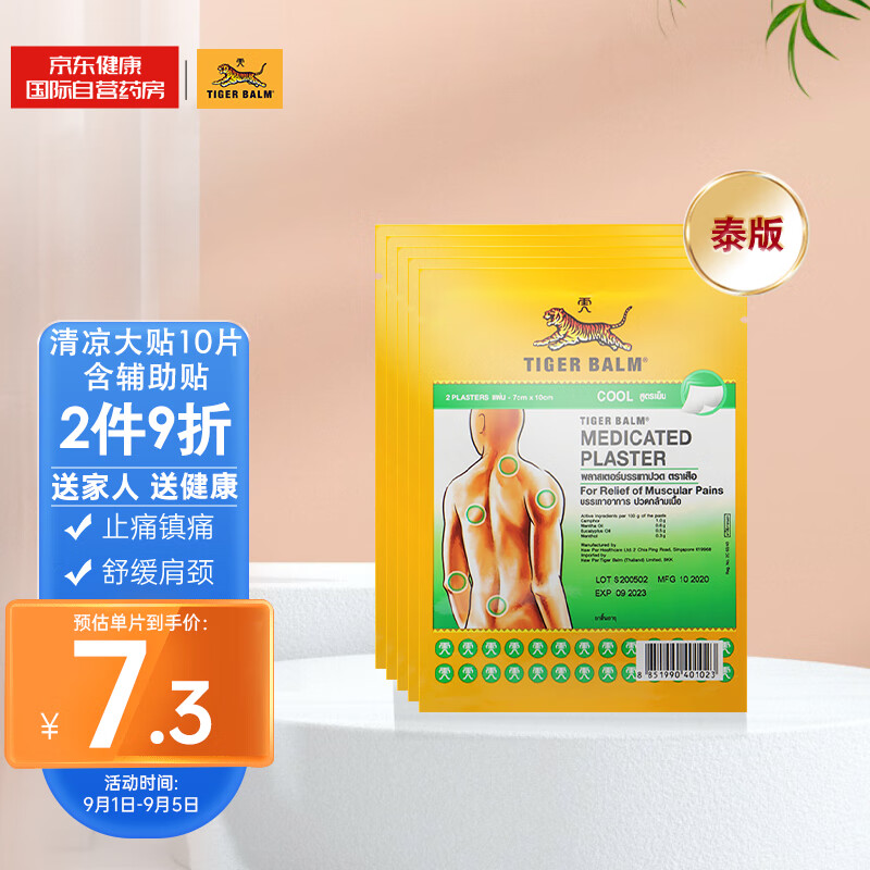 虎标TigerBalm镇痛药布贴膏-价格走势与评测