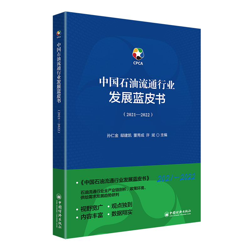 中国石油流通行业发展蓝皮书（2021—2022）石油，石油流通，中国石油流通协会，行业报告，石油流通行业报告
