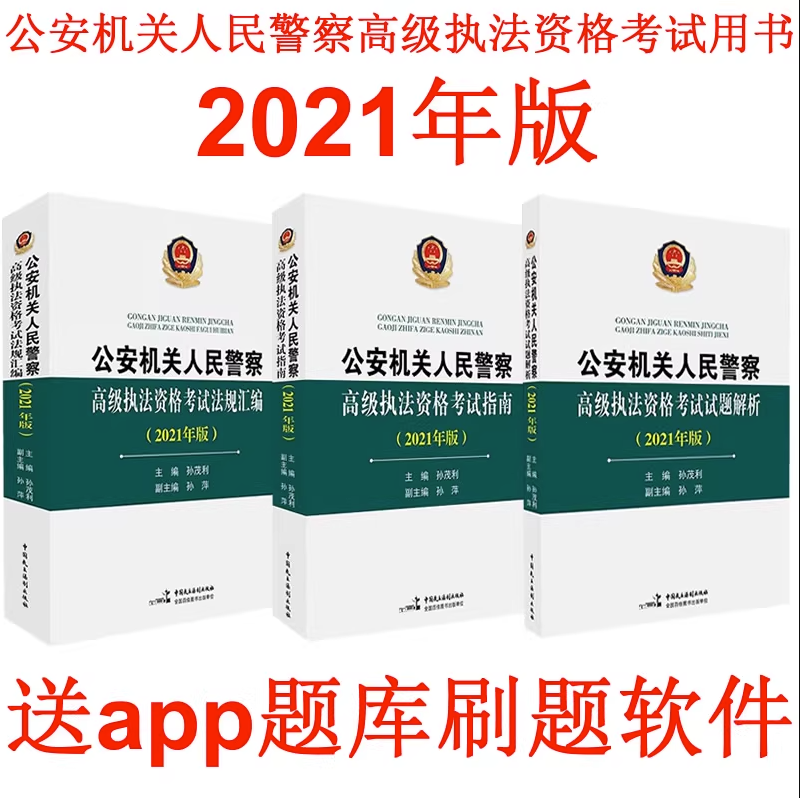 备考高级资格公安版2023年公安机关人民警察考试法规汇编指南公安机关人民警察高级执法资格考试试题解析 2021版指南汇编 试题解析