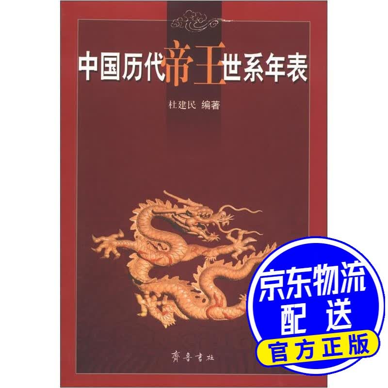 中国历代帝王世系年表
