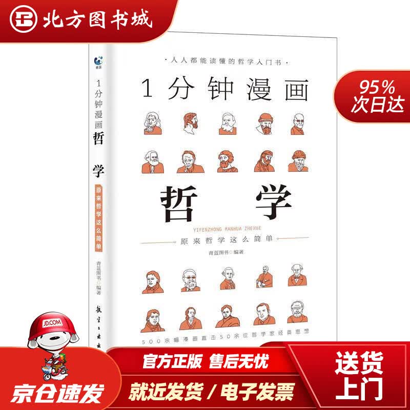 【正版现货】1分钟漫画哲学北方图书城