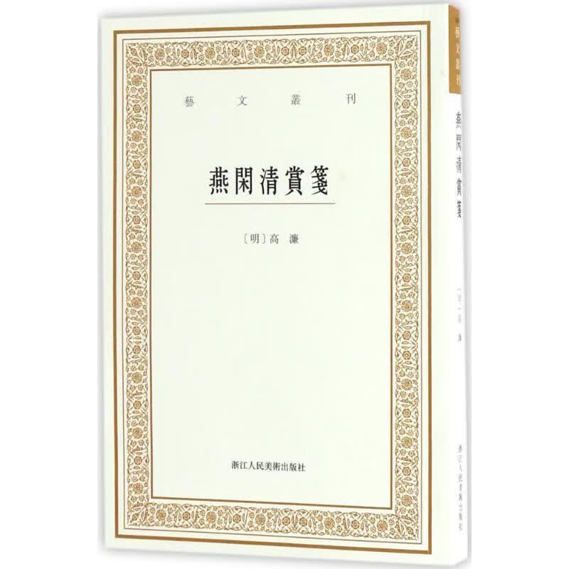 艺文丛刊三辑:燕闲清赏笺