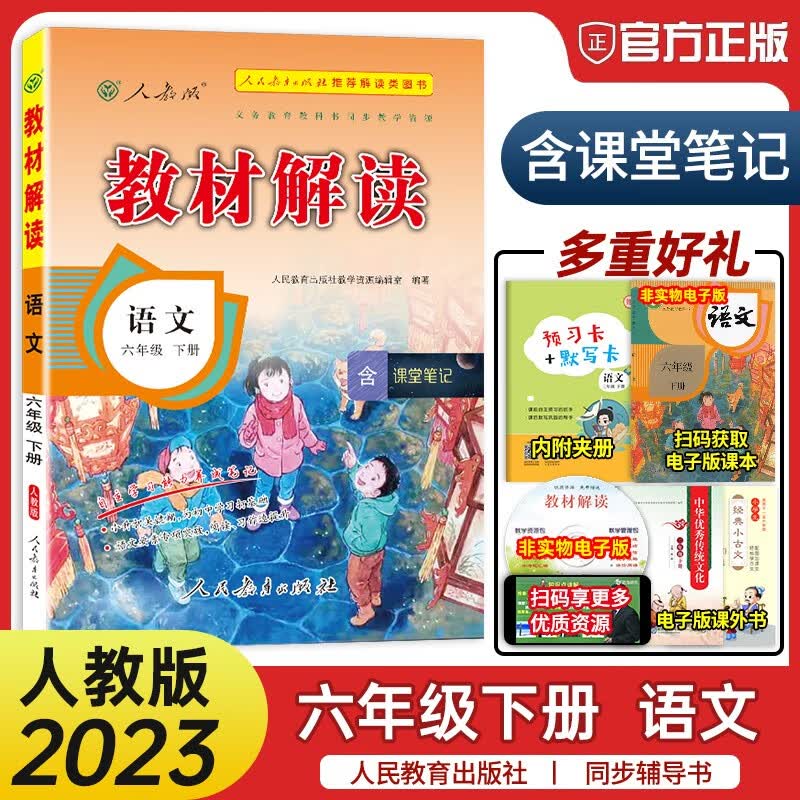 2023新版 教材解读六年级下册语文部编人教版 小学六年级下册语文教材同步讲解辅导书 小学教材解读六年级