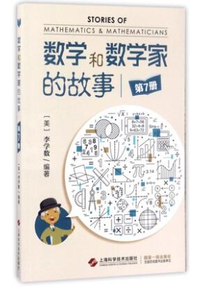 数学和数学家的故事(7)