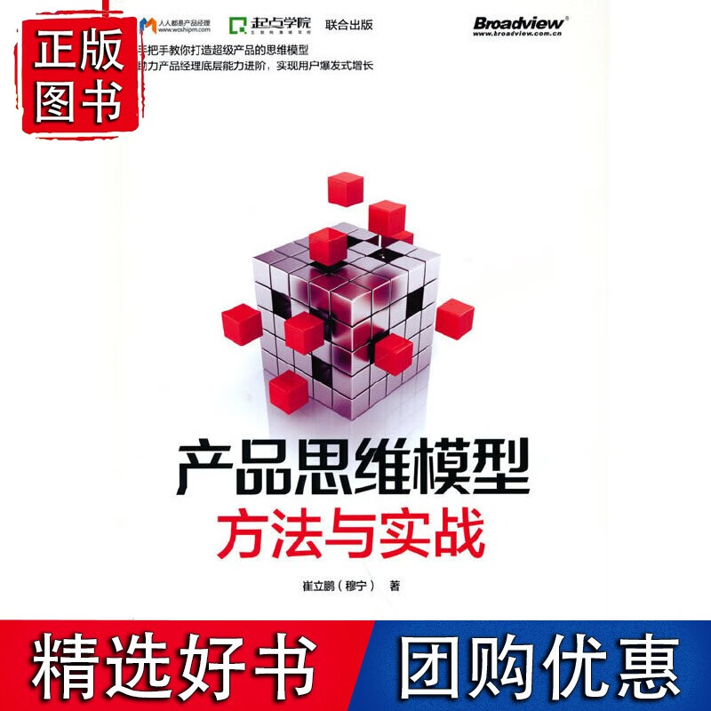产品思维模型——方法与实战