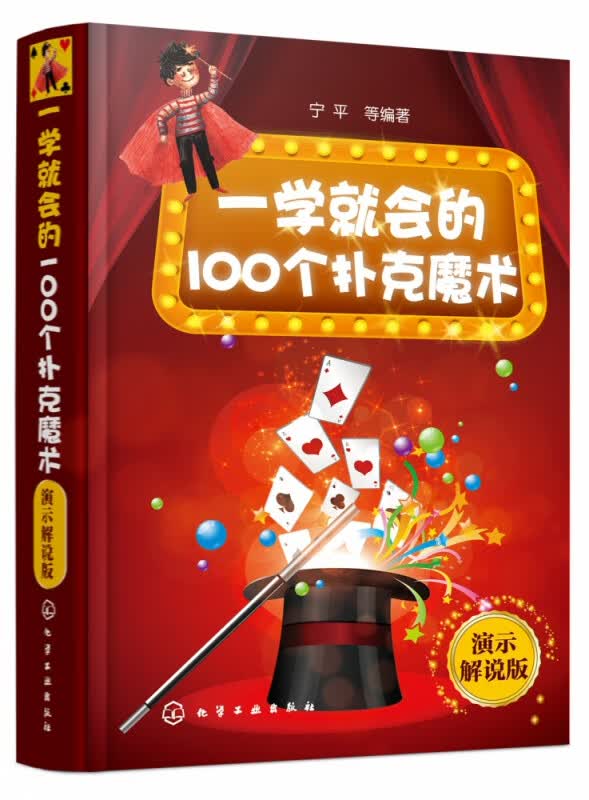 一学就会的100个扑克魔术（演示解说版）