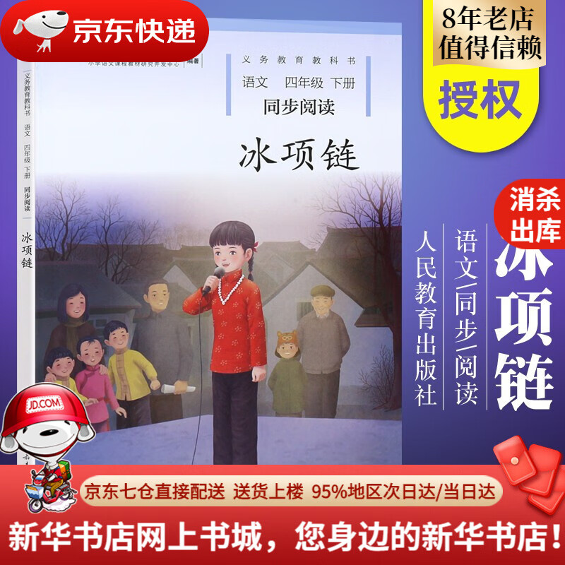 【新华书店图书】语文四年级下册同步阅读冰项链人民教育出版社小学