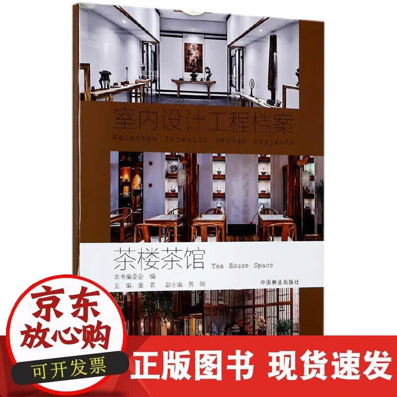 【正版现货】茶楼茶馆(精)室内设计工程档案