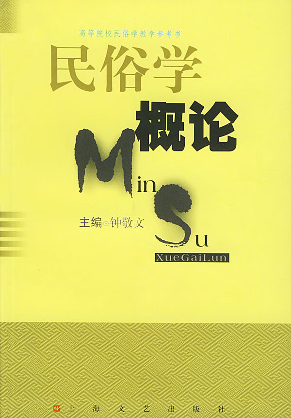 民俗学概论 钟敬文 主编【正版书】