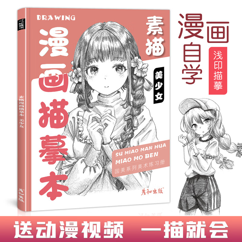 素描漫画描摹本美少女技法从入门到精通自学