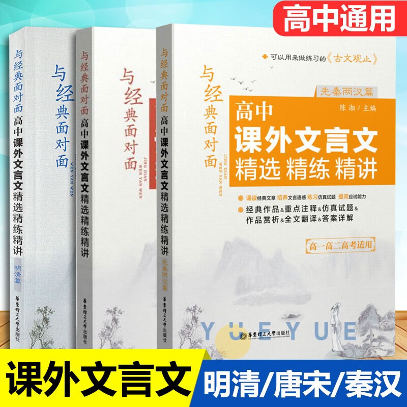 【可选】与经典面对面高中课外文言文精选精练精讲先秦两汉+明清篇全套3本 古文观止练习题 高一高二高考适用 高中文言文阅读辅导书籍 与经典面对面 明清/唐宋/先秦两汉