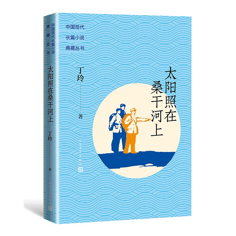 太阳照在桑干河上/中国现代长篇小说典藏丛书