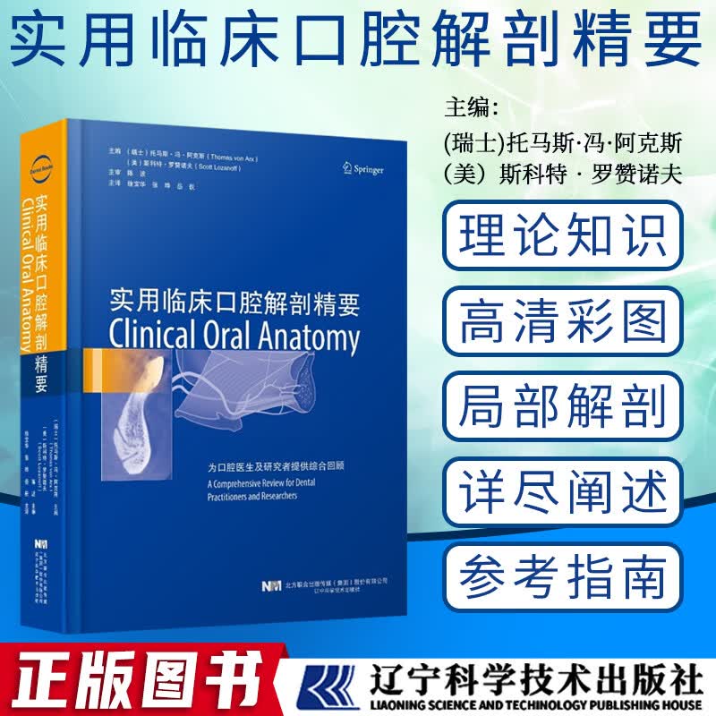 实用临床口腔解剖精要 舌神经和下颌舌骨神经上牙槽中神经及动脉托马斯冯阿克斯 编 口腔科学书籍 定量形态学评估分析临床牙科 辽宁科学技术出版社