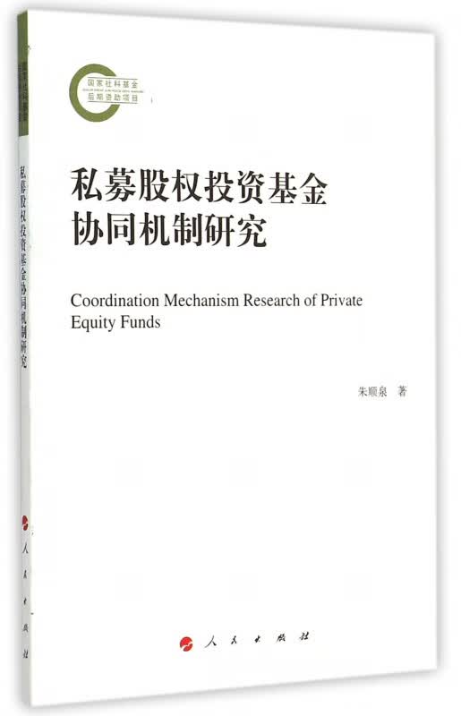 私募股权投资基金协同机制研究