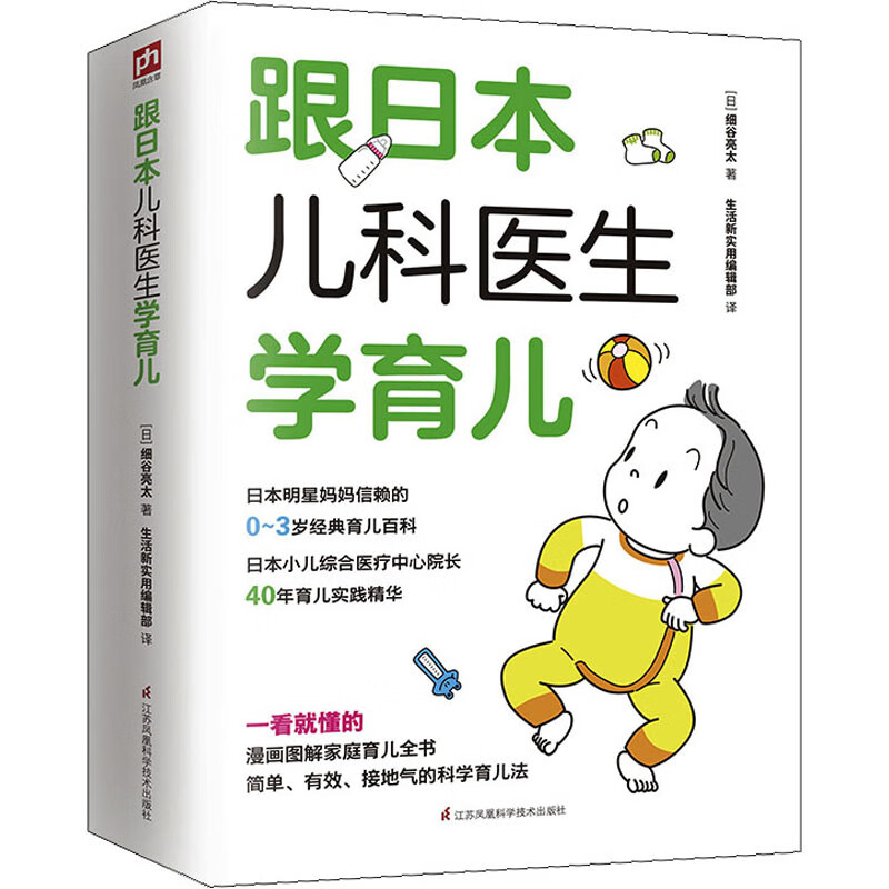 跟日本儿科医生学育儿(日)细谷亮太978