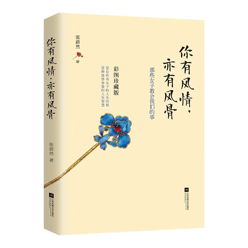 你有风情亦有风骨(彩图珍藏版)