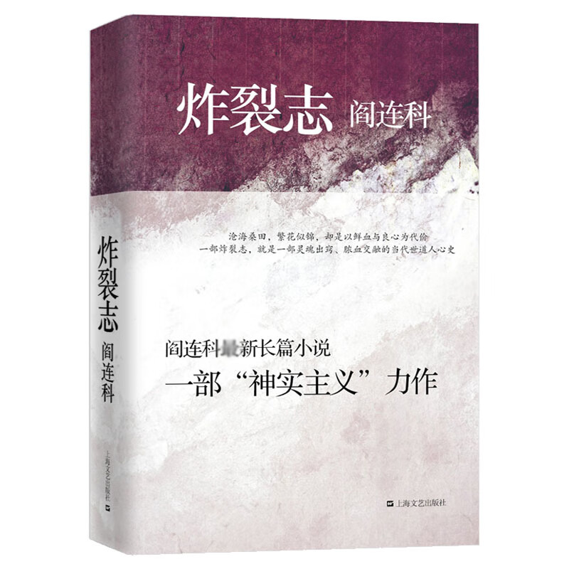【包邮】炸裂志 阎连科作品写了耙耧山脉深处一个村庄的三十年其代表作有速求共眠受活等长篇小说书籍