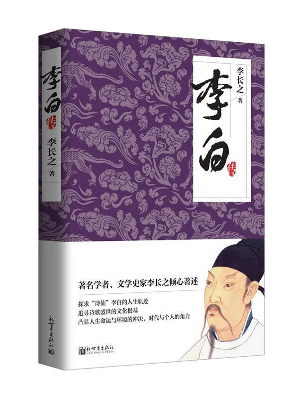 李白传 李长之【正版书】