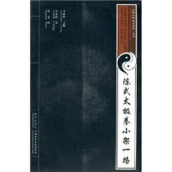 陈式太极拳小架一路