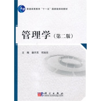 管理学(第2版)潘开灵邓旭东