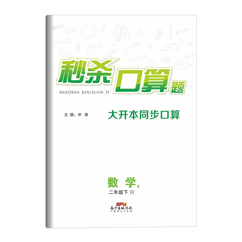 《秒杀口算题》二年级数学下册人教版RJ 计时测评口算大通关心算速算天天练 小学生2年级同步教材数学思维训练